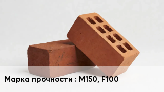 Кирпич М150, F100
